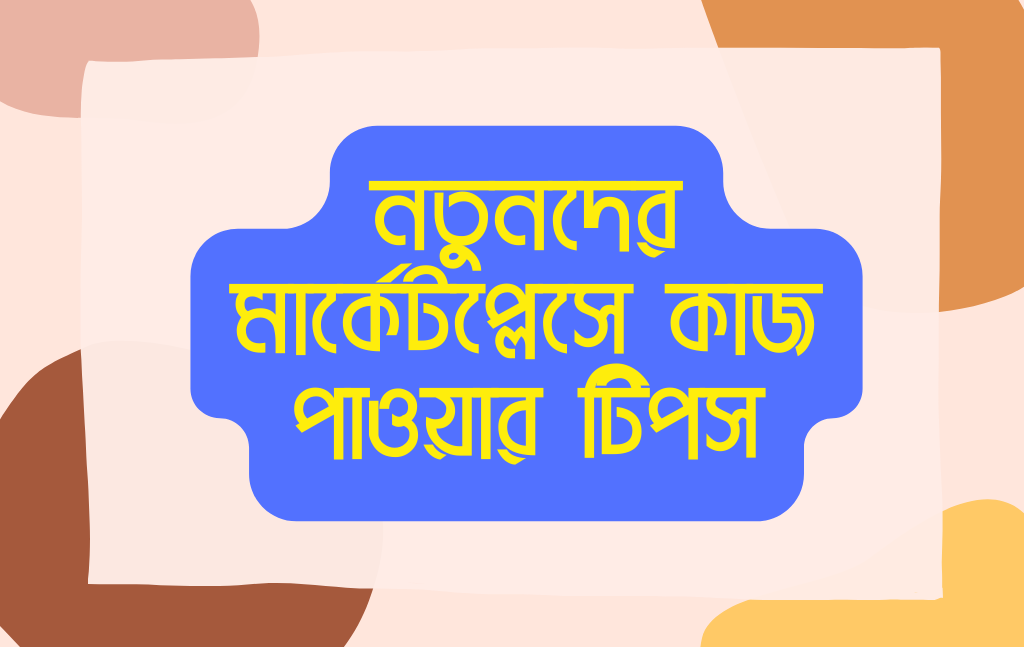 নতুনদের জন্য ফ্রিল্যান্সিং মার্কেটপ্লেস কাজ পাওয়ার টিপস