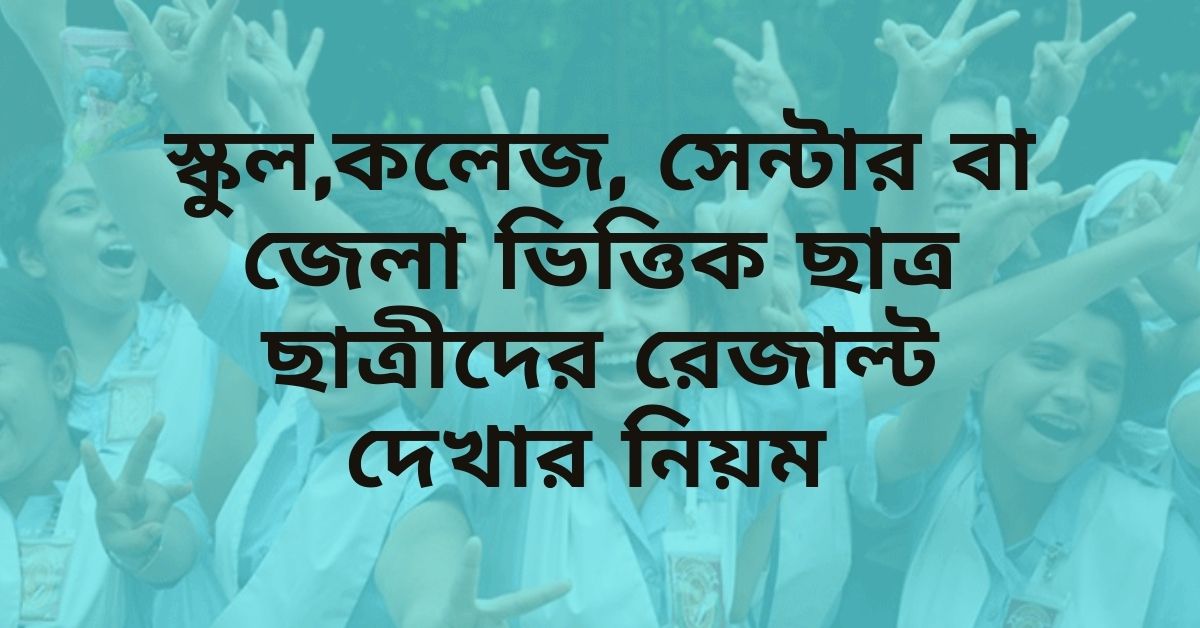 স্কুল,কলেজ, সেন্টার বা জেলা ভিত্তিক ছাত্র ছাত্রীদের রেজাল্ট দেখার নিয়ম