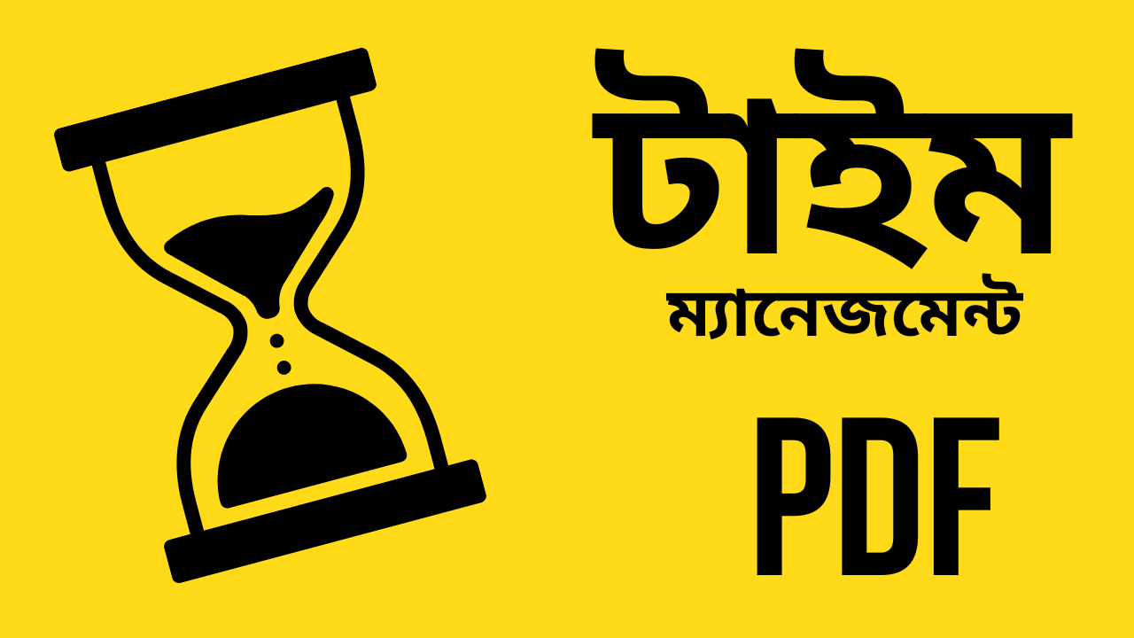 সময়ের সঠিক ব্যবহার জানতে চাইলে এখনই ডাউনলোড করে নিন টাইম ম্যানেজমেন্ট PDF ইবুক