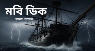 ডাউনলোড করে নিন সর্বকালের সেরা এডভেঞ্চার উপন্যাস মবি ডিক PDF ইবুক