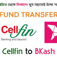 Cellfin to Bkash Fund Transfer ।। সেলফিন থেকে বিকাশে টাকা পাঠান খুব সহজেই।