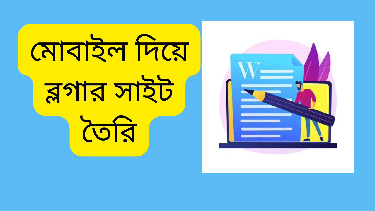 মোবাইল দিয়ে ব্লগিং করে ইনকাম ফ্রী কোর্স