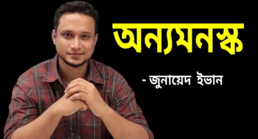 জুনায়েদ ইভানের নতুন বই অন্যমনস্ক PDF ডাউনলোড করে নিন