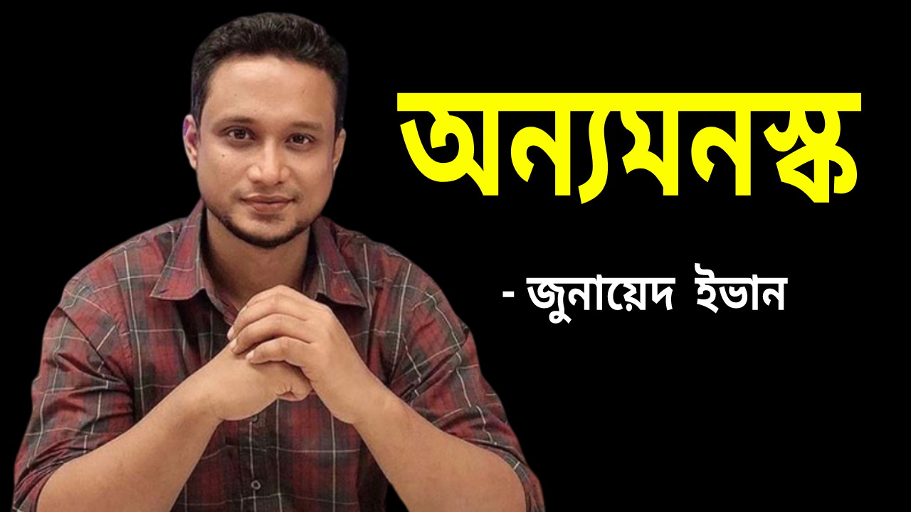 অন্যমনস্ক জুনায়েদ ইভান PDF Book