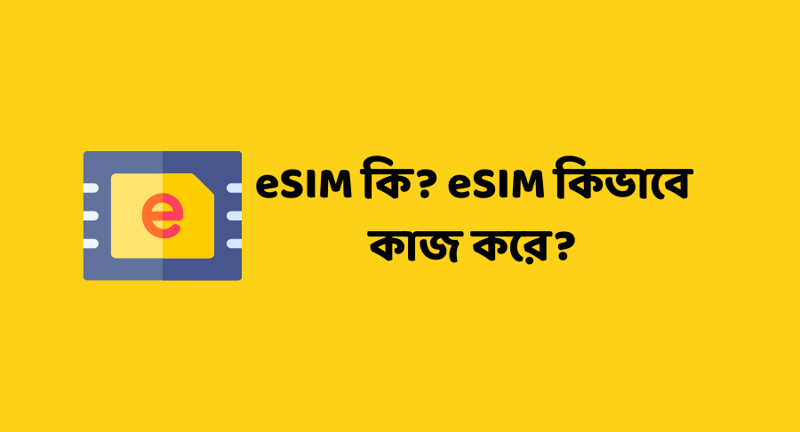 eSIM কি? eSIM কিভাবে কাজ করে?
