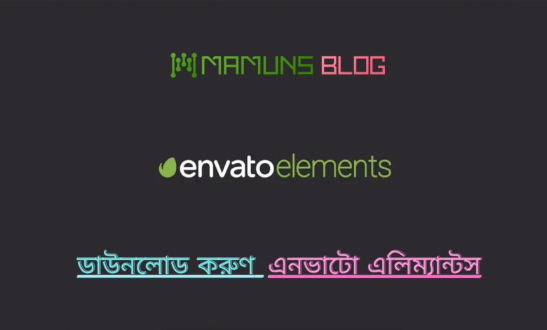 Envato-Elements-ডাউনলোড