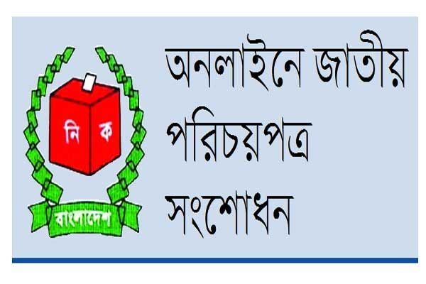 জাতীয় পরিচয় পত্র সংশোধনের ফি কত সেটা অনলাইনে কিভাবে চেক করবেন এবং যাদের সংশোধন পেন্ডিং আছে তাদের করণীয় সম্পর্কে জেনে নিন