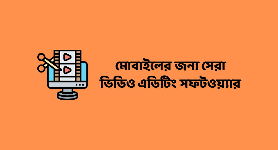 মোবাইলের জন্য সেরা ভিডিও এডিটিং সফটওয়্যার ২০২২