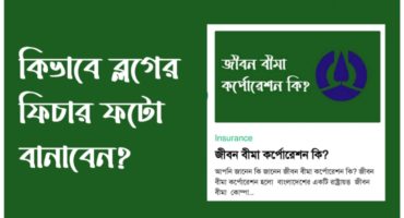 কিভাবে ব্লগ পোস্টের জন্য একটি সুন্দর ফিচার ফটো বানাতে হয়