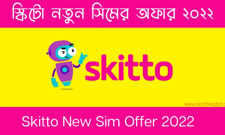 স্কিটো নতুন সিমের অফার ২০২২ (বিস্তারিত)। Skitto New Sim Offer 2022