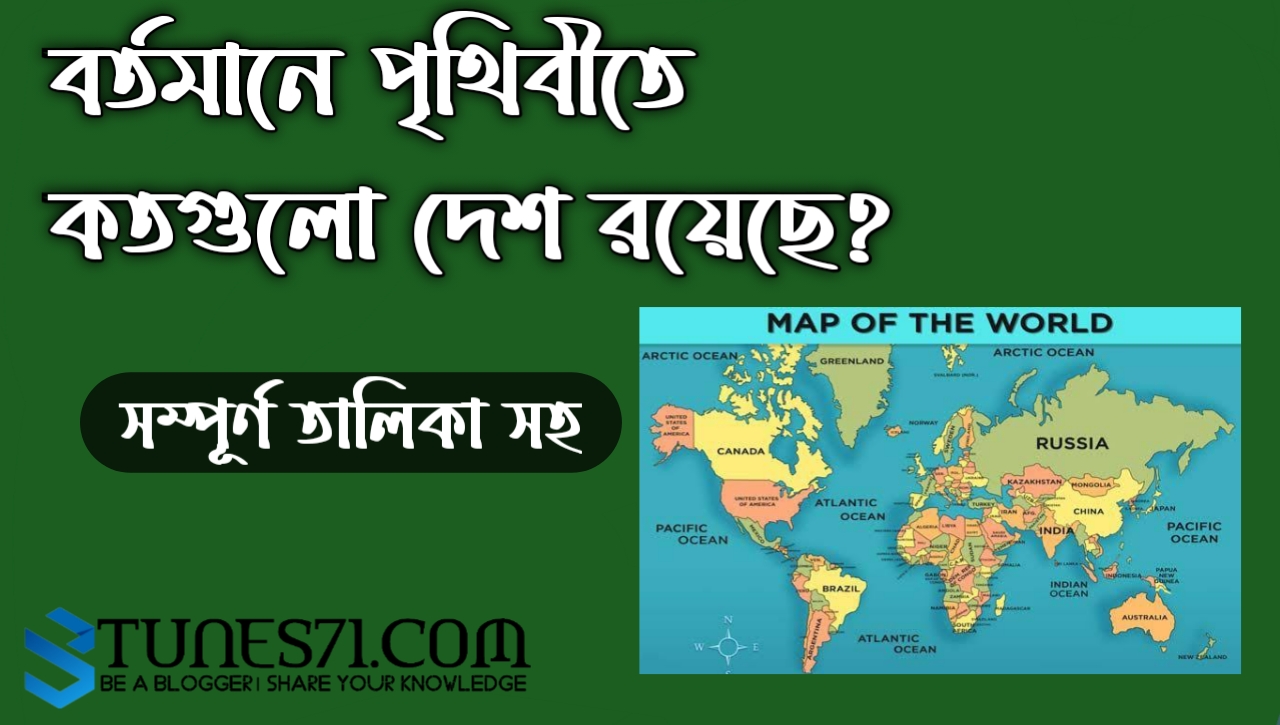 পৃথিবীতে বর্তমানে কত টি দেশ রয়েছে?