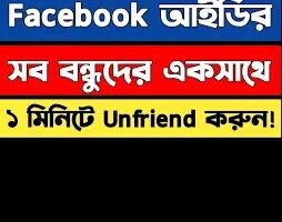 Unfriend All Facebook Friends শুধু মাত্র এক ক্লিকে