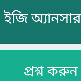 প্রশ্ন উত্তর করার মাধ্যমে টাকা ইনকাম।