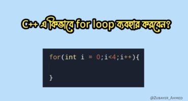C++ এ কীভাবে for loop ব্যবহার করবেন?