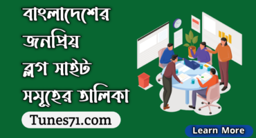 একনজরে বাংলাদেশের জনপ্রিয় ব্লগ সাইট সমূহের তালিকা দেখে নিন