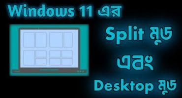 Windows 11 এর Split এবং একাধিক ডেস্কটপ মুড।
