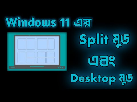 Windows 11 এর Split এবং একাধিক ডেস্কটপ মুড।