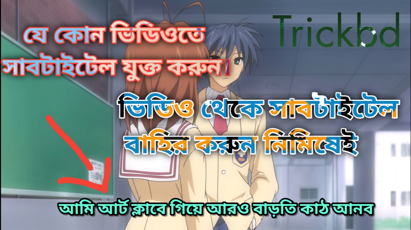 যেকোনো ভিডিও থেকে সাবটাইটেল বের করার নিয়ম। সব ধরনের টিভি সিরিজ, মুভি,অ্যানিমেশন সিরিজ দেখুন বাংলা সাবটাইটেলে।