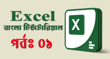 Microsoft Excel – মাইক্রোসফট এক্সেল পরিচিতি। (পর্ব-০১)