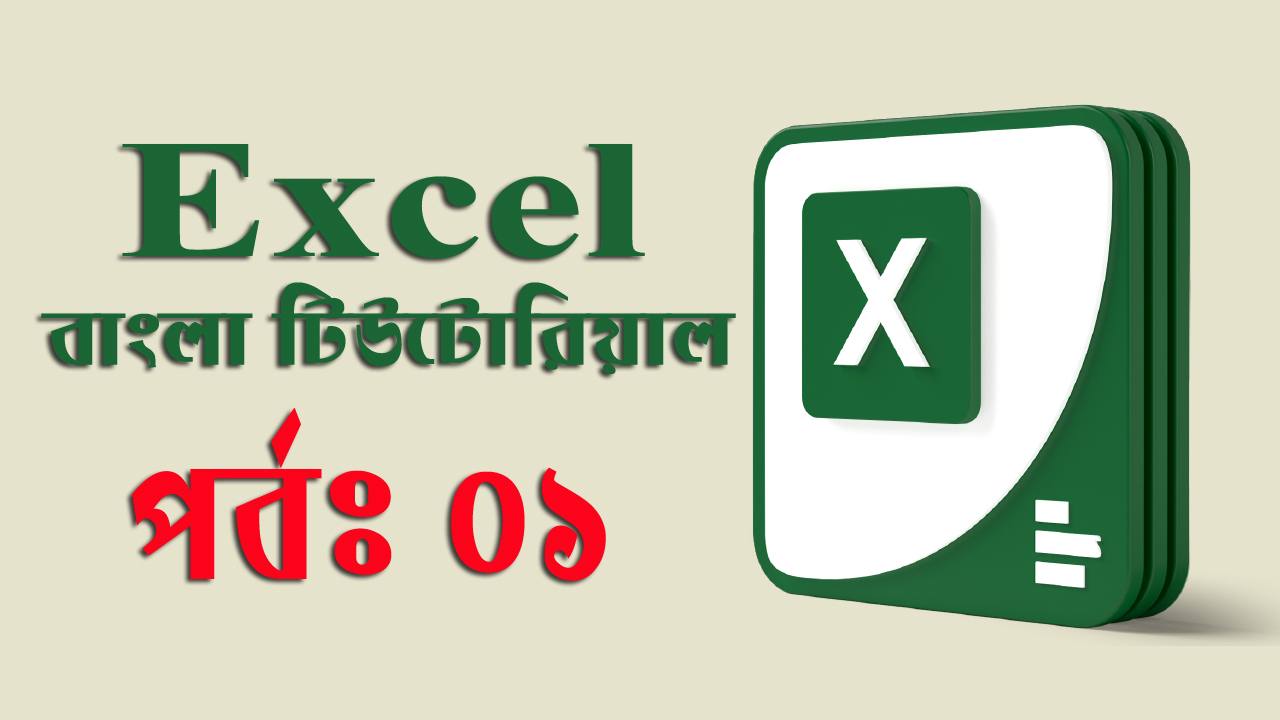 Microsoft Excel – মাইক্রোসফট এক্সেল পরিচিতি। (পর্ব-০১)