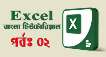 Microsoft Excel – মাইক্রোসফট এক্সেল প্রোগ্রাম চালু করা ও বন্ধ করা। (পর্ব-০২)