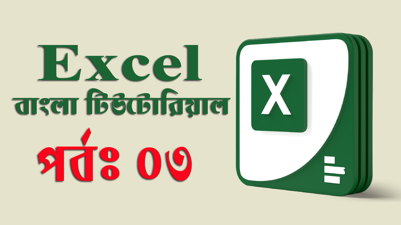 Microsoft Excel – এক্সেল স্টার্ট স্ক্রিন এবং ইউজার ইন্টারফেস পরিচিতি। (পর্ব-০৩)
