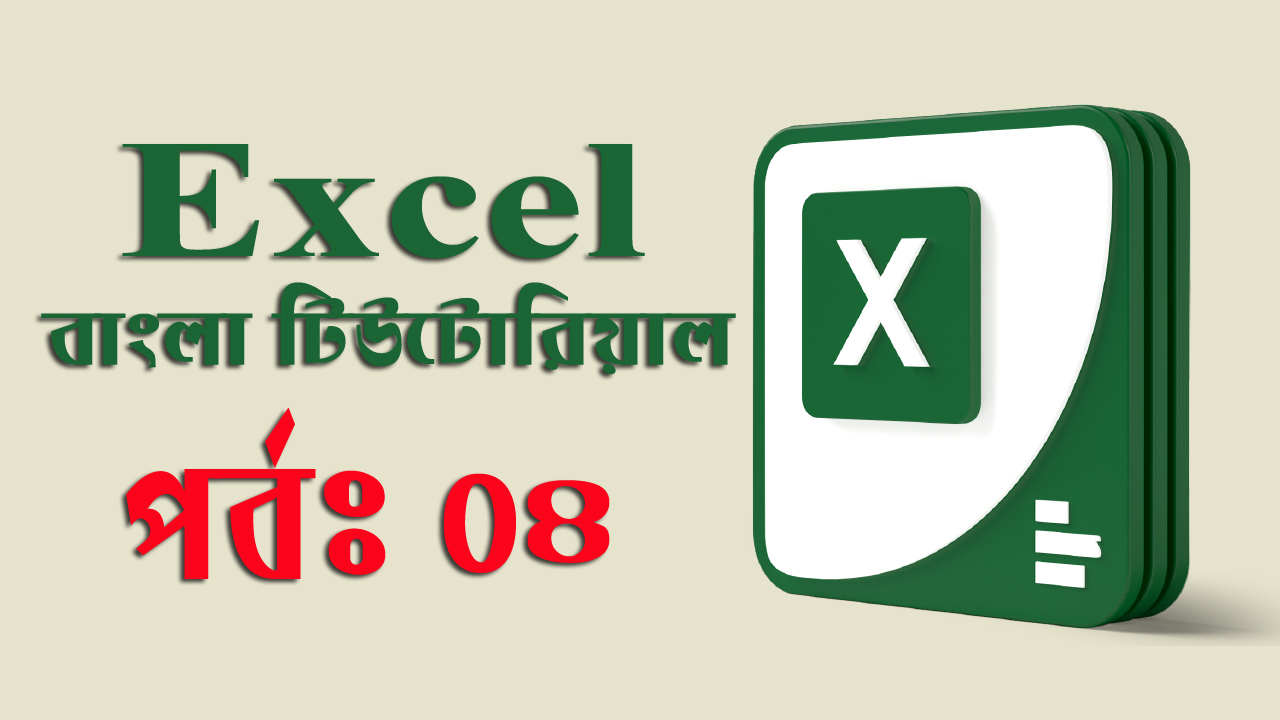 Microsoft Excel – এক্সেল ব্যাকস্টেজ ভিউ এর বিস্তারিত। (পর্ব-০৪)