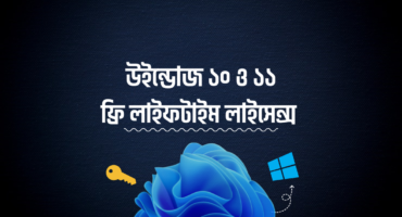 Windows 10/11 এক্টিভ করুন  প্রিমিয়াম সিরিয়াল KEY দিয়ে [Lifetime Activate]