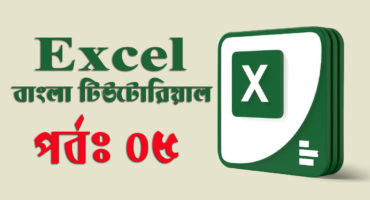 Microsoft Excel – এক্সেল ওয়ার্কবুক এবং ওয়ার্কশীটের মধ্যে পার্থক্য। (পর্ব-০৫)