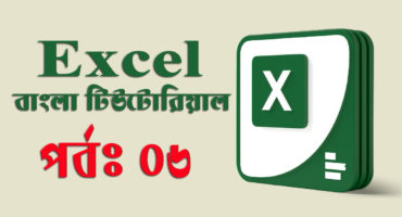Microsoft Excel – এক্সেল অপশন ডায়ালগ বক্স বা সেটিংস উইন্ডো পরিচিতি। (পর্ব-০৬)