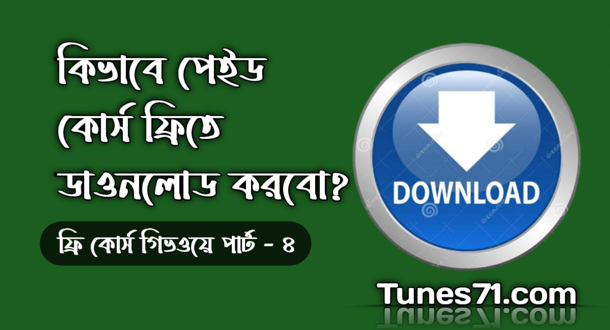 কিভাবে পেইড কোর্সগুলোর ফ্রি ডাওনলোড লিংক খুজে বের করবেন। ফ্রি কোর্স গিভওয়ে