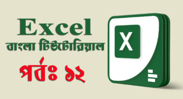 Microsoft Excel – এক্সেল কুইক অ্যাক্সেস টুলবার। (পর্ব-১২)