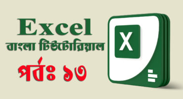Microsoft Excel – এক্সেল এর বিভিন্ন ফাইল ফরমেট এবং এর পার্থক্য। (পর্ব-১৩)