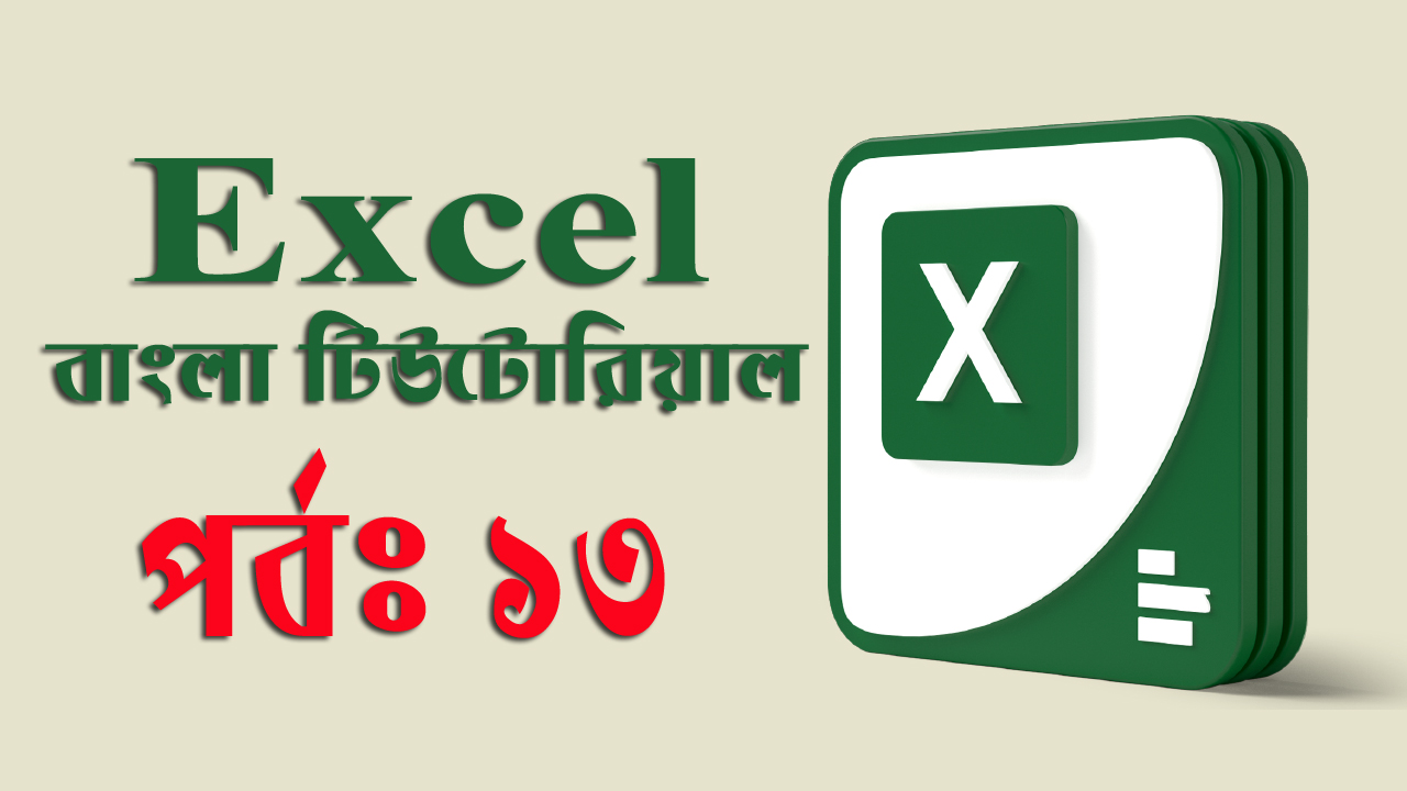 Microsoft Excel – এক্সেল এর বিভিন্ন ফাইল ফরমেট এবং এর পার্থক্য। (পর্ব-১৩)