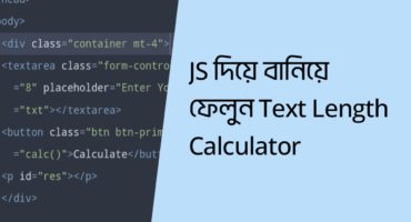 Javascript দিয়ে বানিয়ে ফেলুন Text Length Calculator