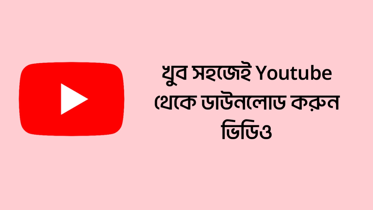 নতুন ট্রিকে Youtube থেকে ডাউনলোড করুন ভিডিও