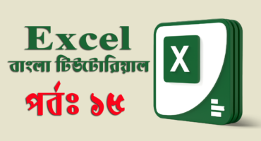Microsoft Excel – এক্সেল এর মধ্যে ফাইল সংরক্ষণ বা সেভ করার পদ্ধতি। (পর্ব-১৫)