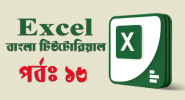 Microsoft Excel – এক্সেল এর মধ্যে নতুন ওয়ার্কবুক ও ওয়ার্কশিট নেওয়ার পদ্ধতি। (পর্ব-১৬)