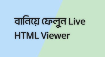 HTML এবং Javascript দিয়ে বানিয়ে ফেলুন Live HTML Viewer