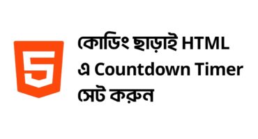 কোডিং ছাড়াই Website এ set করুন countdown timer