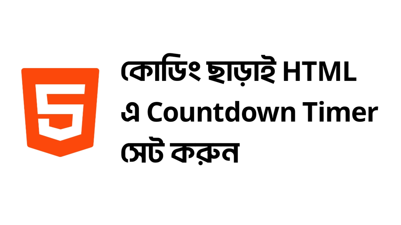 কোডিং ছাড়াই Website এ set করুন countdown timer