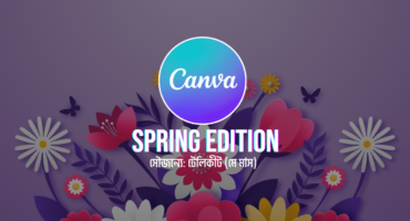 ফ্রিতেই ১ মাসের জন্য Canva Premium Invitation [May Edition]