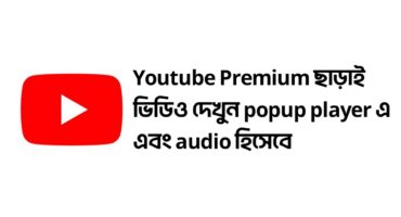 Youtube Premium ছাড়াই ভিডিও দেখুন Ad free,Popup Player এ,Audio হিসেবে