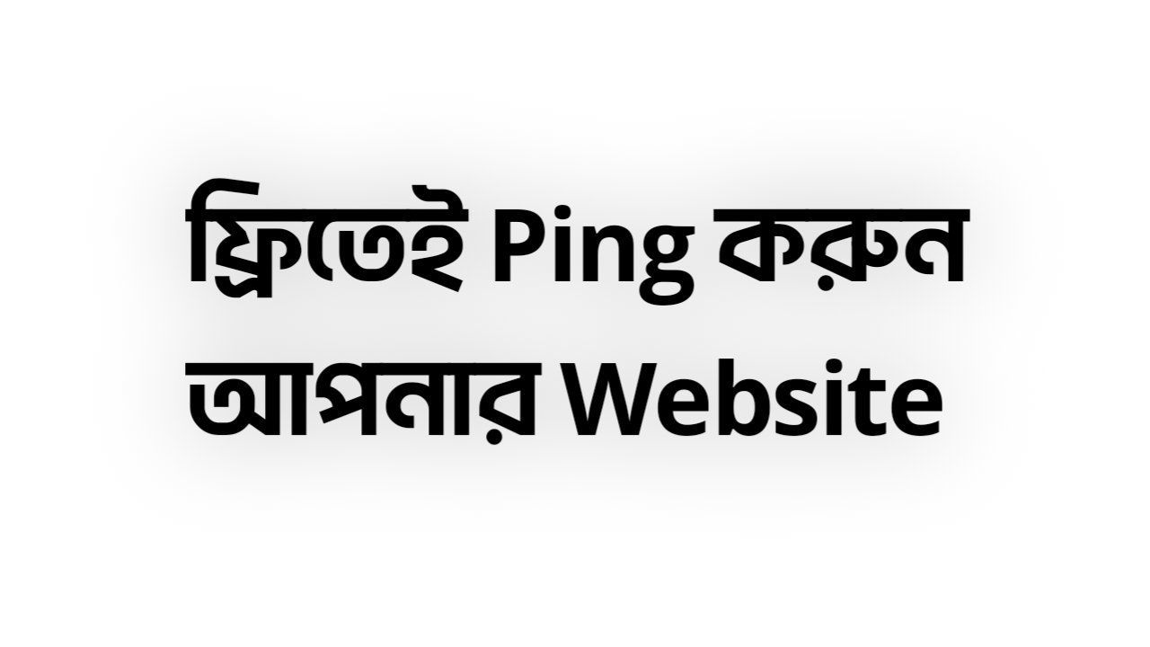 ফ্রিতেই Ping করুন আপনার Website
