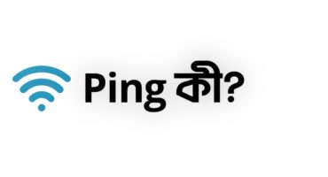 Ping কী?ping সম্পর্কে বিস্তারিত