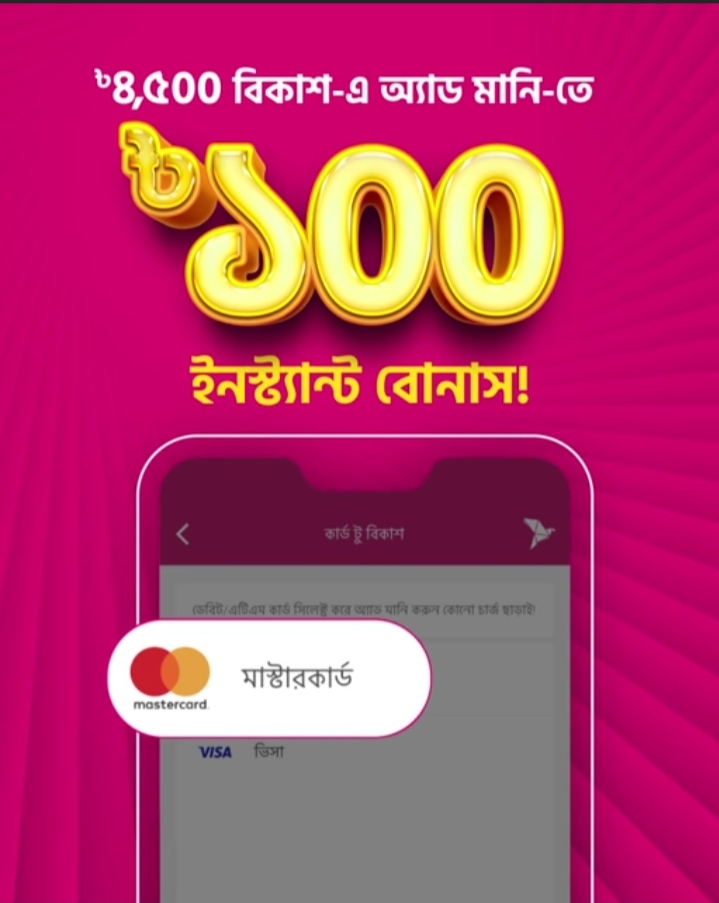 Bkash App এ Ad Money করে ইনস্ট্যান্ট ১০০ টাকা বোনাস নিয়ে নিন সবাই পাবেন.!