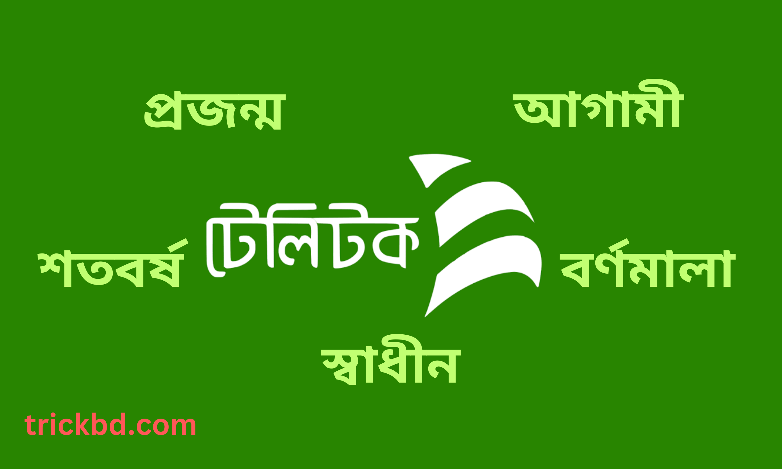 টেলিটক সিম কি? কেন কিনবেন/কিভাবে কিনবেন?সুবিধা-অসুবিধা কি কি? বিস্তারিত জেনে নিন এই পোস্ট থেকে ।