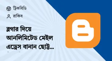 ব্লগার দিয়ে আনলিমিটেড ইমেইল তৈরি করার নিয়ম