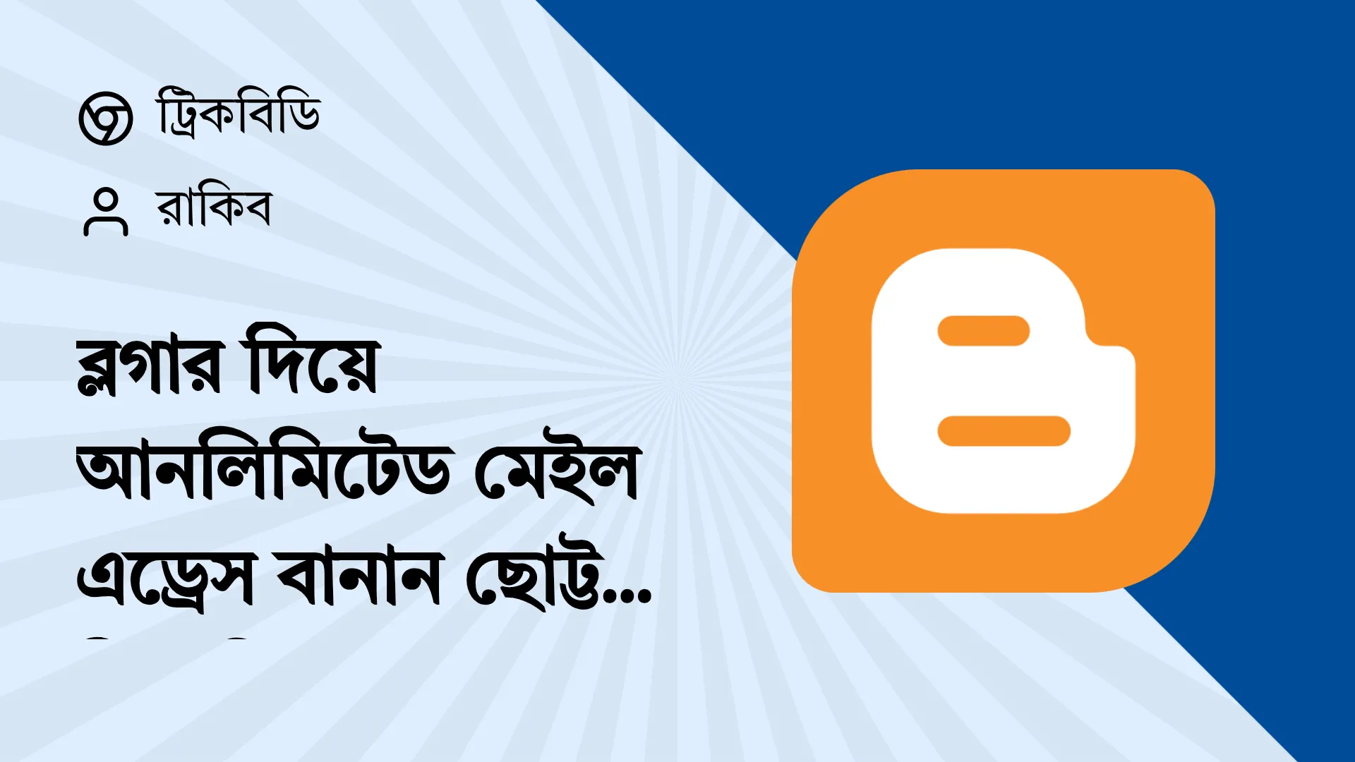 ব্লগার দিয়ে আনলিমিটেড ইমেইল তৈরি করার নিয়ম