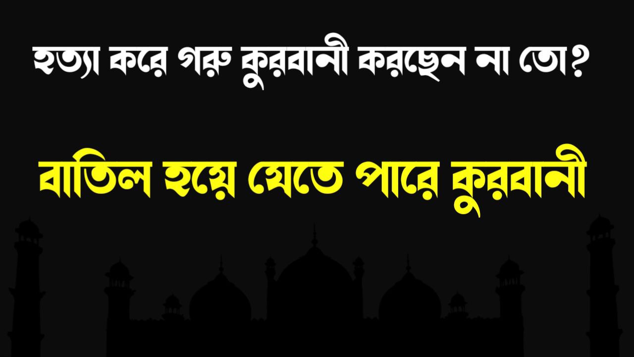 হত্যা করে গরু কুরবানী করছেন না তো? বাতিল হয়ে যেতে পারে কুরবানী